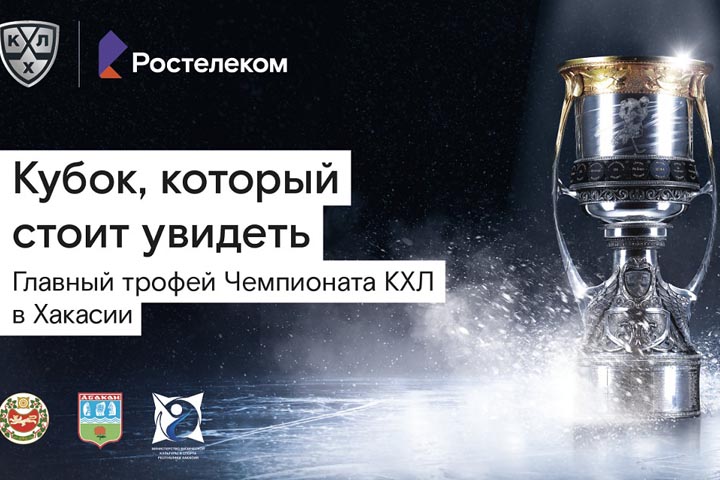 В Хакасию везут Кубок КХЛ — главный трофей Континентальной Хоккейной Лиги